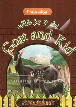 بز و بزغاله = Goat and kid