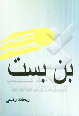 بن‌بست (داستانهای کوتاه)