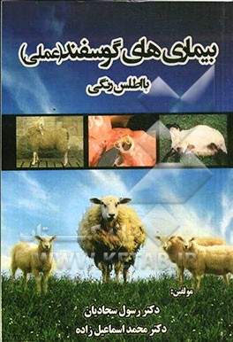 بیماری‌های گوسفند: عملی با اطلس رنگی