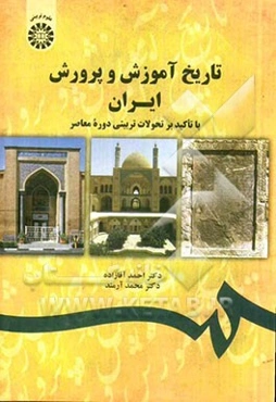 تاریخ آموزش و پرورش ایران (با تاکید بر تحولات تربیتی دوره معاصر)