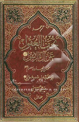 ترجمه تحف العقول عن آل الرسول (ص)