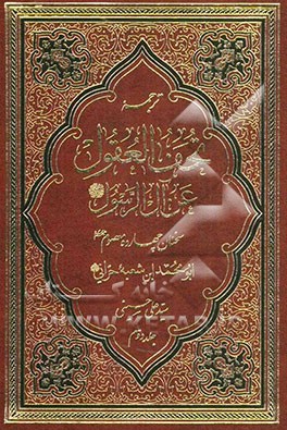 ترجمه تحف العقول عن آل الرسول (ص)