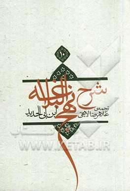 ترجمه شرح نهج البلاغه ابن ابی‌الحدید معتزلی (586 - 656 ه.ق.)
