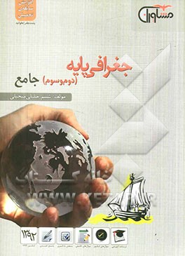 جغرافی پایه (دوم و سوم) جامع