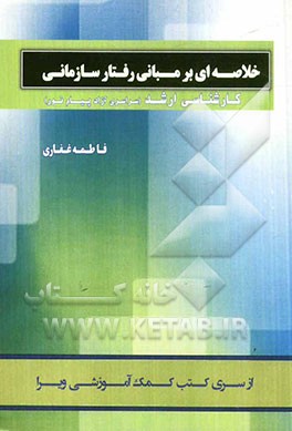 خلاصه‌ای بر مبانی رفتار سازمانی کارشناسی ارشد (گرایش بازرگانی) سراسری، آزاد