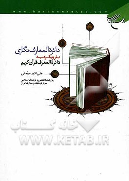 دائره‌المعارف‌نگاری با رویکرد به دائره‌المعارف قرآن کریم