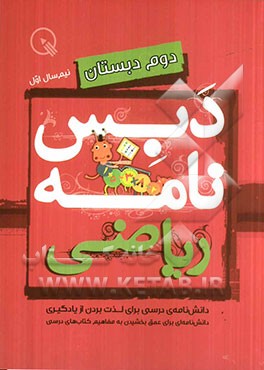 دبس‌نامه ریاضی دوم دبستان: نیم‌سال اول