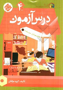 درس‌آزمون (4) هفتم (اول متوسطه 1)