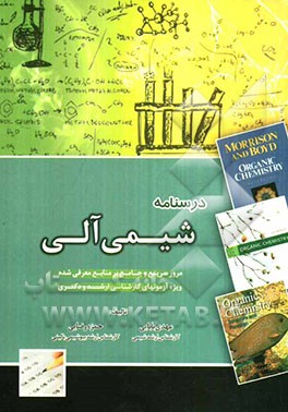 درسنامه شیمی آلی