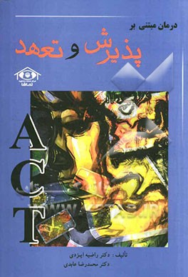 درمان مبتنی بر پذیرش و تعهد