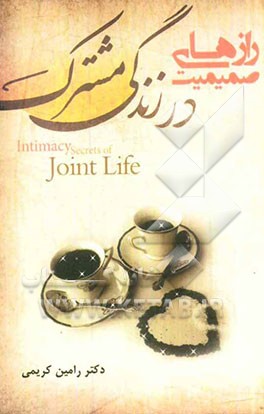رازهای صمیمیت در زندگی مشترک