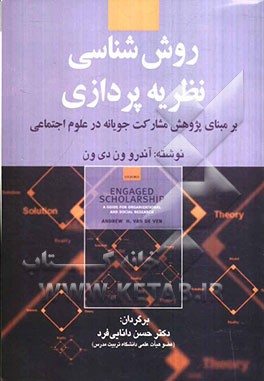 روش‌شناسی نظریه‌پردازی بر مبنای پژوهش مشارکت‌جویانه در علوم اجتماعی