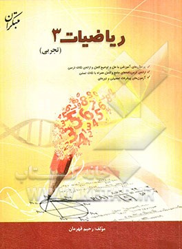 ریاضیات 3 تجربی: پرسشهای آموزشی با حل و توضیح کامل و ارائه نکات درسی....