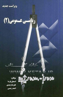 ریاضی عمومی 2