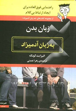 زبان بدن به زبان آدمیزاد