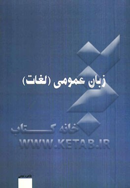 زبان عمومی: لغات