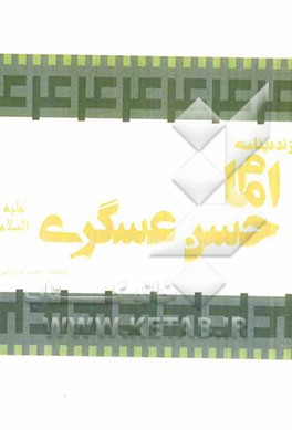 زندگینامه امام حسن عسگری (ع)