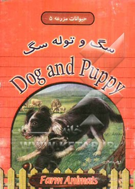 سگ و توله سگ = Dog and puppy