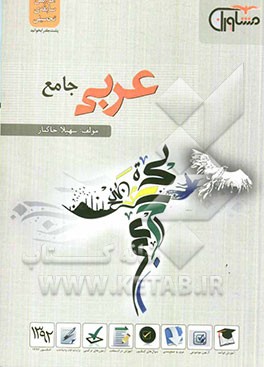 عربی جامع: آموزش جامع قواعد بر اساس سوال‌های کاربردی جمع‌بندی دقیق و نکات کلیدی قواعد و ترجمه و تعریب...