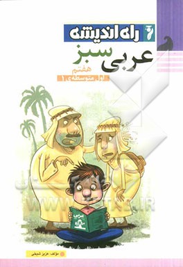 عربی سبز هفتم (اول متوسطه‌ی ا)