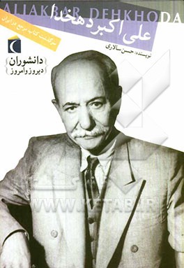 علی‌اکبر دهخدا: سرگذشت کتاب مرجع در ایران