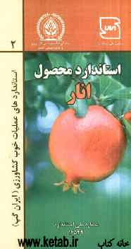 عملیات خوب کشاورزی ایران (ایران گپ) - محصول انار