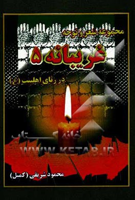 غریبانه 5: در رثاء اهل‌بیت معصومین (ع)