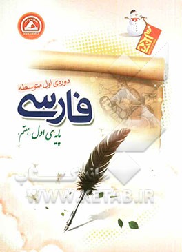 فارسی پایه‌ی اول (هفتم) دوره‌ی اول متوسطه