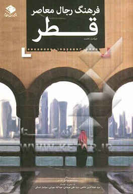 فرهنگ رجال معاصر قطر