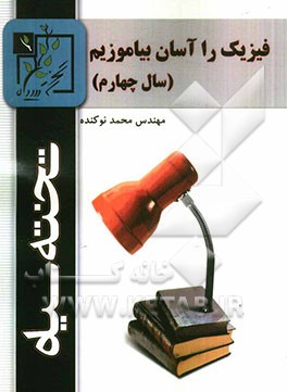 فیزیک را آسان بیاموزیم (سال چهارم)