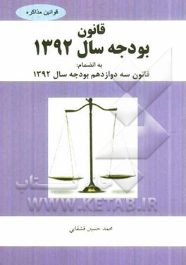 قانون بودجه سال 1392 کل کشور، به انضمام قانون سه دوازدهم بودجه سال 1392
