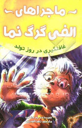 ماجراهای الفی گرگ‌نما: غافلگیری در روز تولد