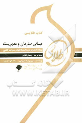 مبانی سازمان و مدیریت: ویژه دانشجویان دانشگاههای سراسر کشور