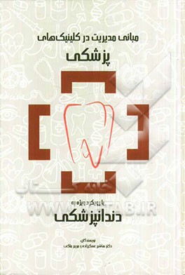 مبانی مدیریت در کلینیک‌های پزشکی با رویکرد ویژه به دندانپزشکی