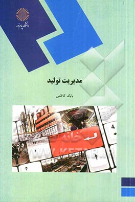 مدیریت تولید (رشته مدیریت بازرگانی)