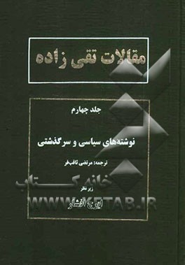 مقالات تقی‌زاده: نوشته‌های سیاسی و سرگذشتی