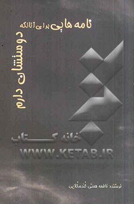 نامه‌هایی برای آنان که دوستشان دارم