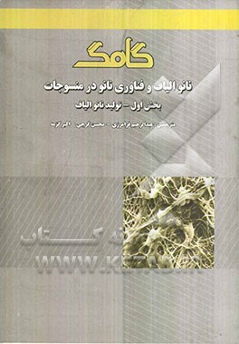 نانو الیاف و فناوری نانو در منسوجات (بخش اول): تولید نانو الیاف