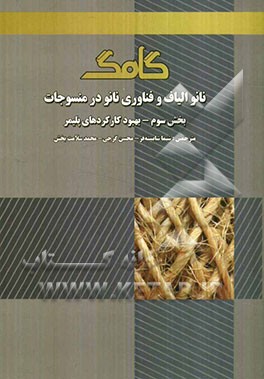 نانو الیاف و فناوری نانو در منسوجات (بخش سوم): بهبود کارکردهای پلیمر
