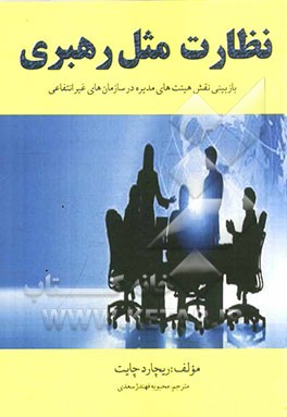 نظارت مثل رهبری: بازاندیشی در نقش هیئت‌های شرکت‌های غیرانتفاعی