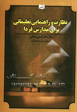 نظارت و راهنمایی تعلیماتی برای مدارس فردا