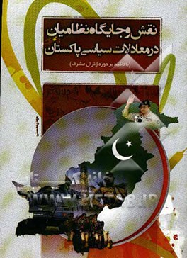 نقش و جایگاه نظامیان در معادلات سیاسی پاکستان (با تاکید بر دوره ژنرال مشرف)