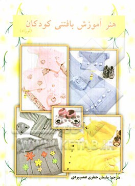 هنر آموزش بافتنی کودکان (نوزادی) شامل انواع: پتو، پاپوش و سرویسهای نوزادی در بافتهای شیک و مدرن در رنگهای گوناگون