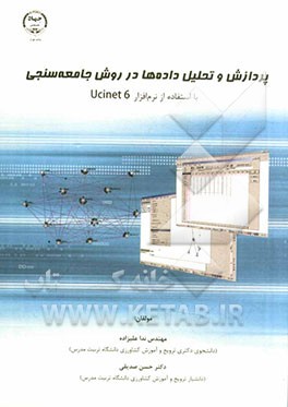 پردازش و تحلیل داده‌ها در روش جامعه سنجی با استفاده از نرم‌افزار Ucinet 6
