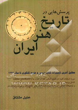 پرسش‌هایی در تاریخ هنر ایران