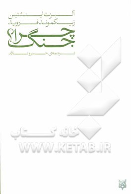 چرا جنگ؟: بررسی روانشناسانه پدیده جنگ