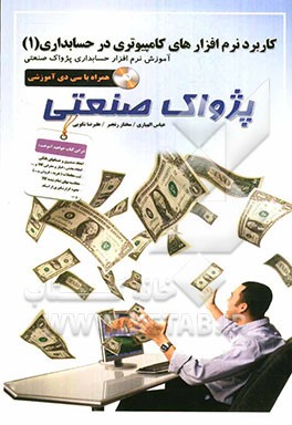 کاربرد نرم‌افزارهای کامپیوتری در حسابداری آموزش نرم‌‌افزار حسابداری صنعتی پژواک