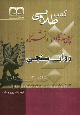 کتاب طلایی روان‌سنجی: ویژه دانشجویان دانشگاه‌های سراسر کشور