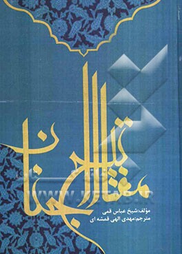 کلیات مفاتیح الجنان با علامت وقف