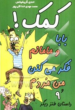 کمک! بابا و مامانم فکر می‌کنن من مردم